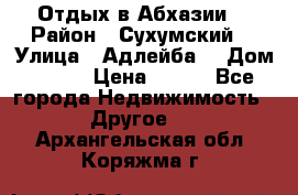 Отдых в Абхазии  › Район ­ Сухумский  › Улица ­ Адлейба  › Дом ­ 298 › Цена ­ 500 - Все города Недвижимость » Другое   . Архангельская обл.,Коряжма г.